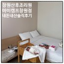 창원2 | 창원 산후조리원 2주 후기 - 마미캠프창원 (내돈내산/솔직후기)