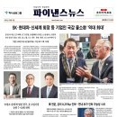 [명사초청특강]지방시대 비전과 전략 | 파이낸스뉴스 종합경제신문, 28면 전체 보기_사실너머 진실보도