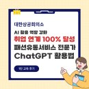 대한유통 | [대한상공회의소] AI 활용 역량 강화 | 패션유통서비스 전문가를 위한 ChatGPT 활용 후기 1탄