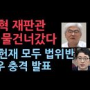 마은혁 헌재재판관 임명 불가능하다. 우원식에 이어 문형배도 중대 법위반...주진우의원 충격 발표 성창경TV 이미지
