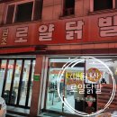 한신포차충북 | [내돈내산] 충북청주_매운 닭발 생각날 때, 원조로얄닭발 가경점 포장 후기