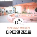 하루커피호프 | 인천 을왕리 호텔 추천 더위크앤 리조트 어반 트윈 객실 을왕호프 후기