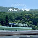 소하행복한약국 | 가평휴게소 춘천방향 맛집 식당 메뉴 간식 먹거리 총정리 영업시간 약국
