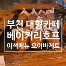 [부천 대형 베이커리] 오이바게트 실존함? 미친 메뉴 솔직 후기 :: 베이커리호프