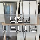 냉장고 시트지 리폼 비용은? 업체 후기 및 가격 알아봐요