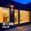 군청앞사거리 | 서울 근교 감성숙소 양평 에어비앤비 어싱사계 후기