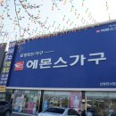 에몬스가구신창전시장