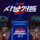 두영한방 | 넷플릭스 오리지널 드라마 사냥개들 시즌 2 후기(스포주의)