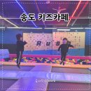 러쉬파크2 | 송도 키즈카페 추천 러쉬트램펄린파크 아이 체력방전 제대로 시킨 후기