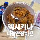 북원상가 | 멕시카나 신메뉴 마늘간장치킨, 어플로 쉽게 먹어본후기