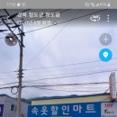 청도할인마트 이미지