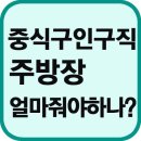 중식구인구직 취업, 중식구인구직사이트에서 주방장쉽게 구하실래요 이미지