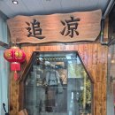 추량 | [맛집] 야당역 중식 추량 주말 방문 후기 / 콜키지 무료