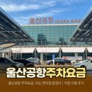 GS25(울산이화점) | 울산공항 주차요금, 식당, 편의점 총정리｜직접 이용 후기