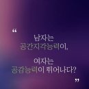 남자는 공간지각능력? 여자는 공감능력? 이미지