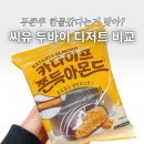 씨유뉴달동문화점 | 씨유 편의점 두바이 디저트 4종 비교 추천 카다이프 쫀득 아몬드 말차 한입 카다이프 찰떡 피스타치오...