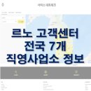 화양검사정비사업소 | 르노 고객센터, 전국 직영 사업소, 서비스센터 몇개 안되는거 알고 계시나요?