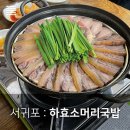 하효소머리국밥 이미지