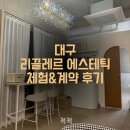 세븐남산점 | [척척리뷰]대구 웨딩 관리샵 고민 중이시라면? 리끌레르 에스테틱 대구 남산점 계약 후기