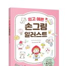 ★주소선취합★ [책세상 신간 서평단모집]​[길벗스쿨]&lt;쉽고 예쁜 손그림 일러스트&gt; 10명 (~10/9)