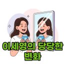 이지연성형외과 | 개그맨 이세영, 외모 변화와 자신감으로 맞이한 새로운 시작