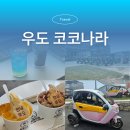 나라전기 | 우도전기차 대여 꿀팁 코코나라 예약하고 달콤아재 즐긴 후기