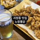 노랑통닭괴정점 | [괴정 치킨집] 가마솥에 튀겨 바삭한 노랑통닭, 내돈내산