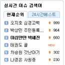 다음 실시간 이슈 검색어 3위 !! 이미지