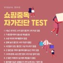 쇼핑중독 자가진단 test 이미지