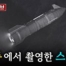 스타링크 위성이 촬영한 스타십 영상 이미지