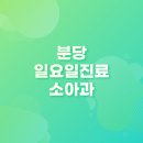 성남키즈소아청소년과의원 이미지