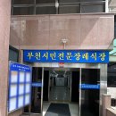 부천시민장례식장 이미지