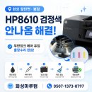 (주)남양프린트 | 화성 팔탄 HP8610 복합기 검정색 프린터 안나옴 해결! 무한잉크 에어 유입 출장수리 후기