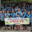 (2014년7월27일) 대전동산초등학교 아노복지재단 후원 이미지