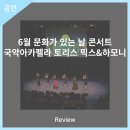 6월 문화가 있는 날 콘서트 국악아카펠라 토리스의 믹스&하모니 | 안동문화예술의전당[리뷰] 6월 문화가 있는 날 콘서트 - 국악아카펠라 토리스 믹스&amp;하모니