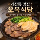 양지오피스 | 가산동 맛집 오복식당 진주향토음식점 가산직영점 육전 차돌양지수육 주말 점심 데이트 솔직 후기