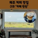 제주 비자림 근처 카페 편린 뷰가 좋은 동쪽 커피 맛집