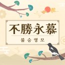 영모문 | 불승영모(不勝永慕) 뜻, 유래, 예문, 비슷한 말