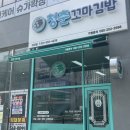 청춘꼬마김밥다산점