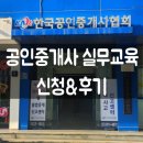 청양전원부동산공인중개사 | 공인중개사협회 실무교육 신청방법부터 후기까지 정리
