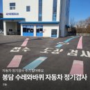 수레와바퀴 | 봉담 수레와바퀴 화성본점, 자동차 정기검사 완료(검사 주기, 가격)