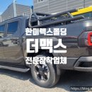 수정-103 | 기아자동차 타스만 한미 4단폴딩커버 + 103롤바 + 진보 사이드스텝 장착 후기