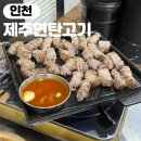 동인천역맛집 연탄불에 굽는 제주오겹살 제주연탄고기