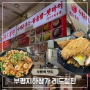 부평역 맛집 부평지하상가 푸드코트 레드철판 방문 후기