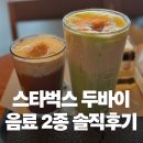 대박이 | 스타벅스 두바이 모카·말차 솔직 후기｜북미 대박이라던데… 가격 대비 아쉬웠던 이유