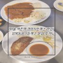 [서울 은평구돈까스/역촌역맛집] 성북동왕의돈까스 본점 후기