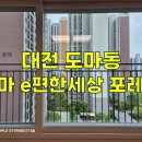 대전 아파트 유리창 외창 청소 후기 도마동아파트 도마e편한세상포레나