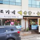 조가네매운탕