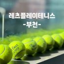 양씨! 테니스 3개월 차, 부천 [레츠플레이테니스]레슨, 코드대관 추천!!