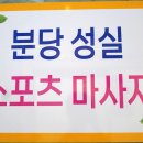 진정한케어 분당서현마사지 남다른실력의 성실 후기